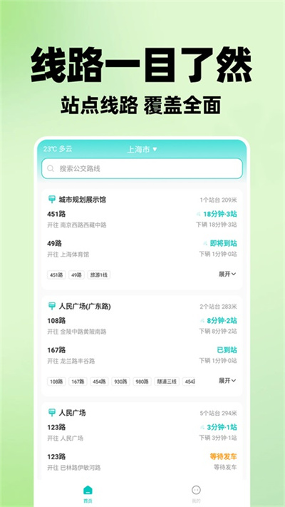 智能实时公交