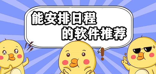 日程安排app大全