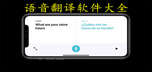 语音翻译成文字的软件推荐