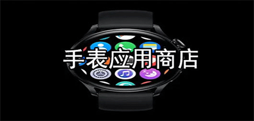 智能手表应用商店app