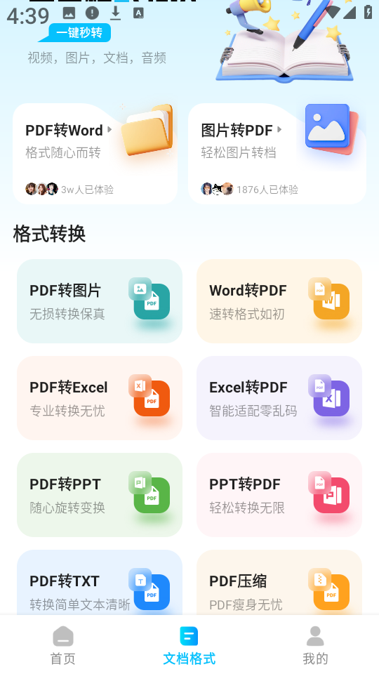 全能格式转换王