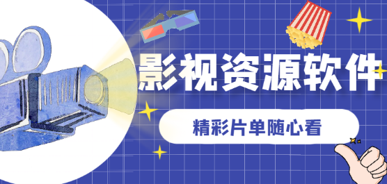影视资源软件下载大全