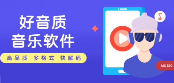 音质好的音乐app下载