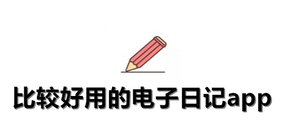 日记app下载安装