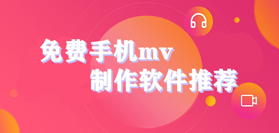 制作mv的手机软件下载