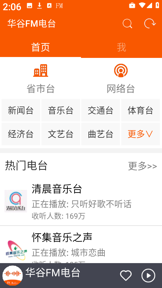 华谷FM电台