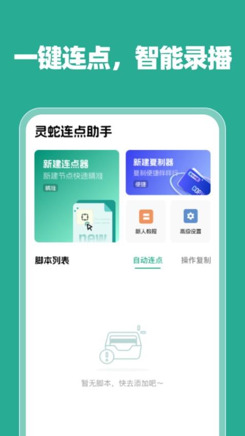 灵蛇连点助手