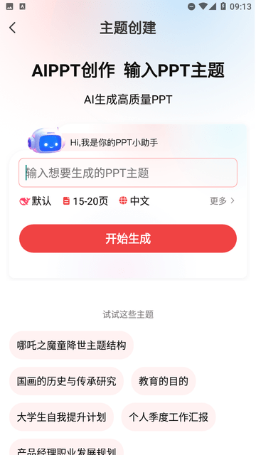 AiPPT创作岛