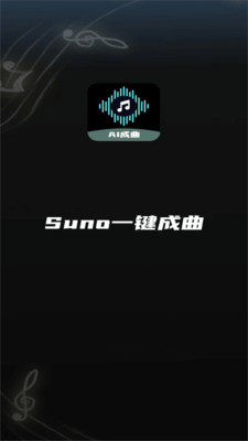 Suno一键成曲