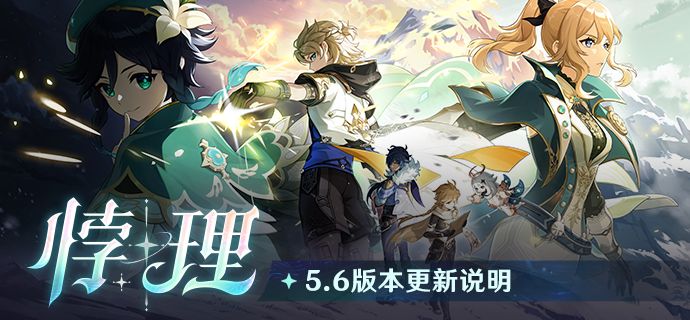 原神 5.6.0