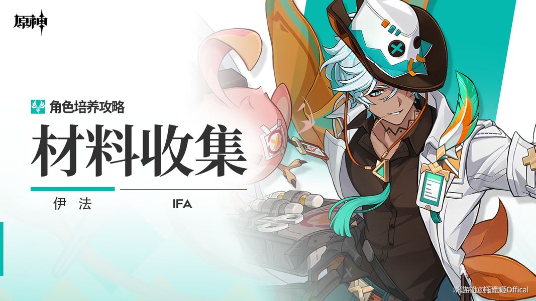 原神伊法材料全收集攻略