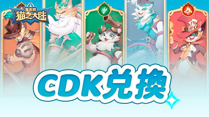 复苏的猫之大陆兑换码2025