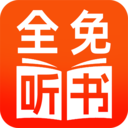 番看免费听书