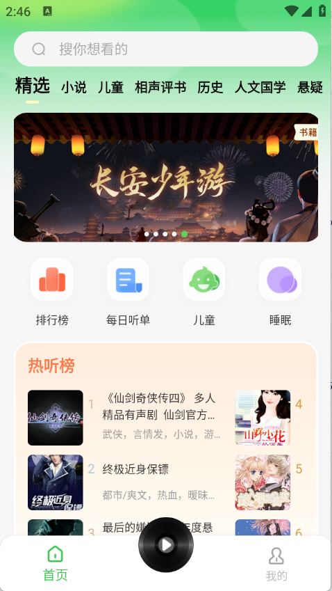 番看免费听书