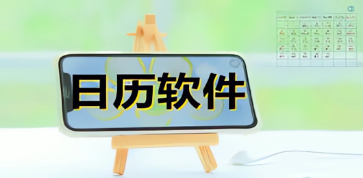 手机日历软件下载大全