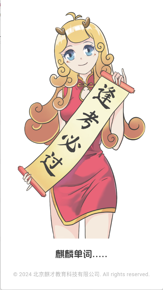 麒麟单词