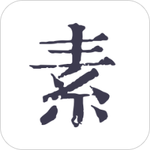 素记日记