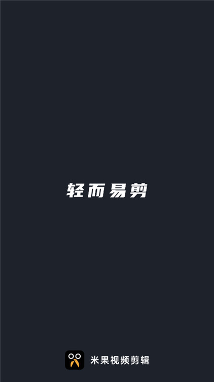 米果视频剪辑
