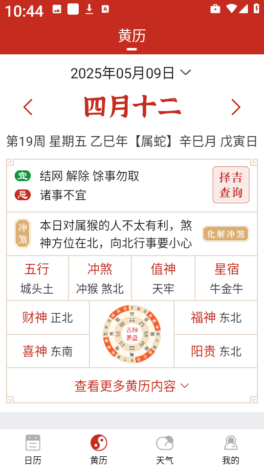 择日万年历