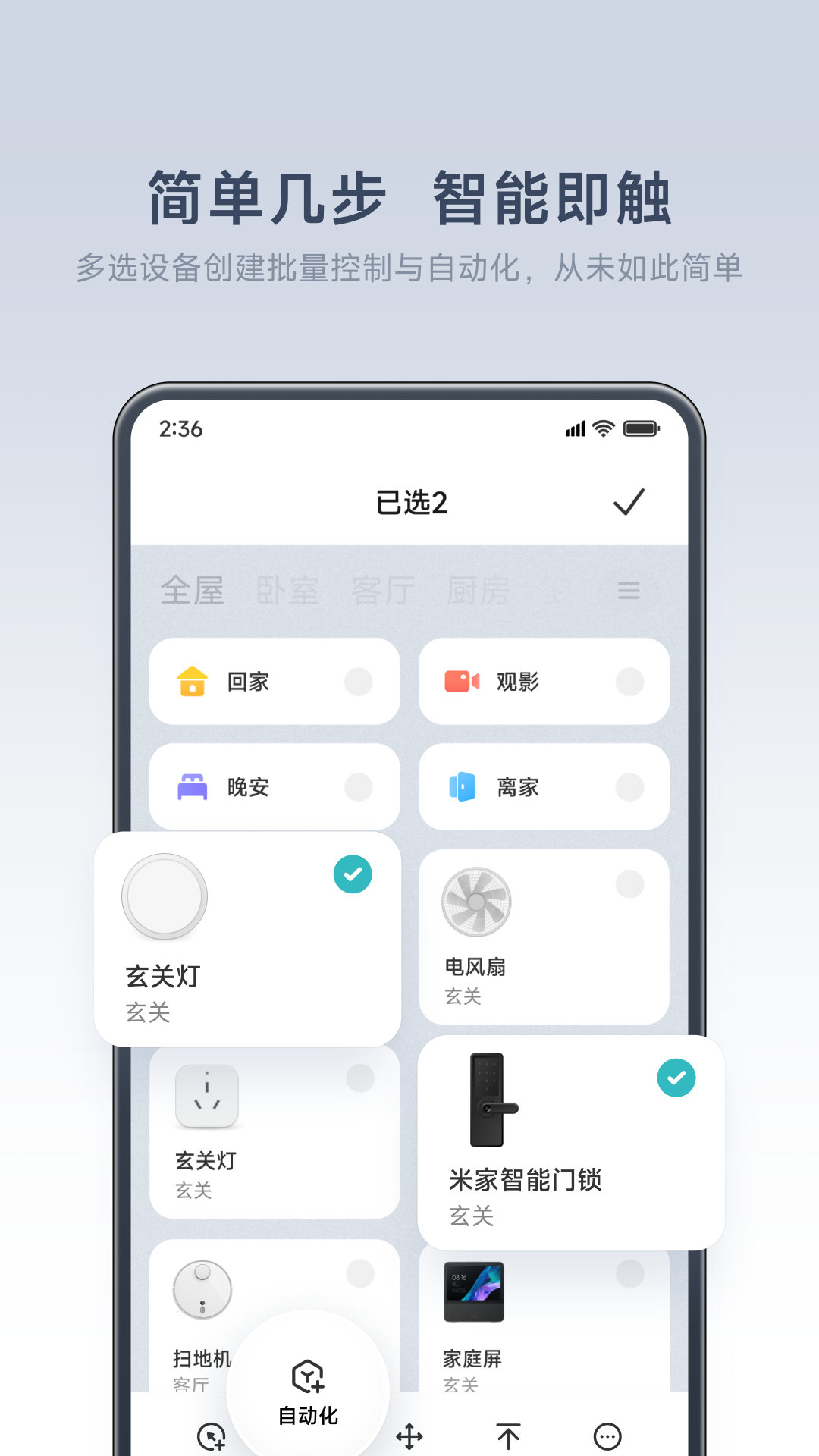 米家智能家居