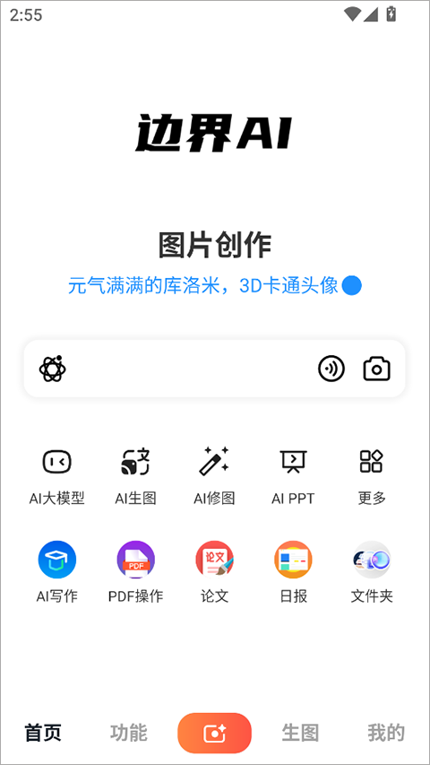 边界AIchat