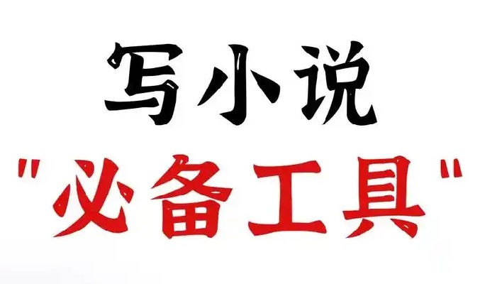 写作投稿软件大全