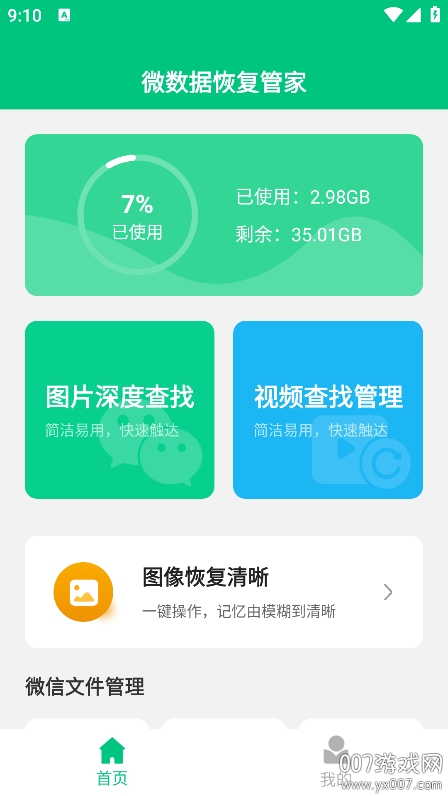 微数据恢复管家