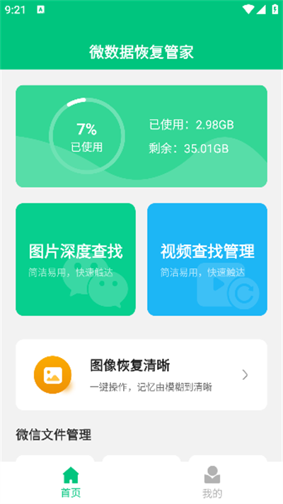 微数据恢复管家