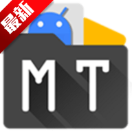 mt管理器免费版