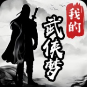 我的武侠梦