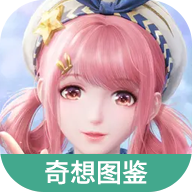 无限暖暖奇想图鉴