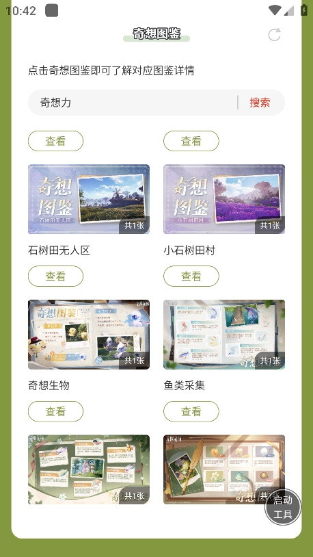 无限暖暖奇想图鉴