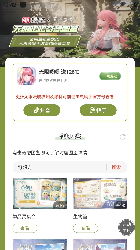 无限暖暖奇想图鉴