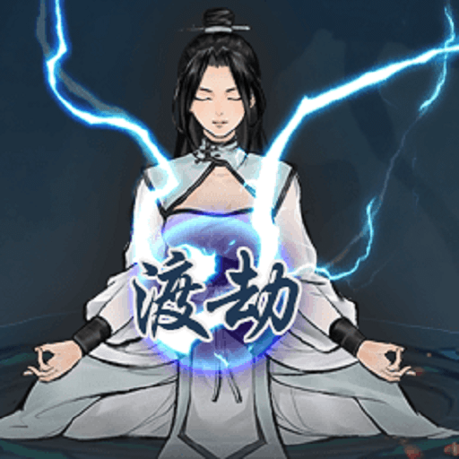 单机修真模拟器