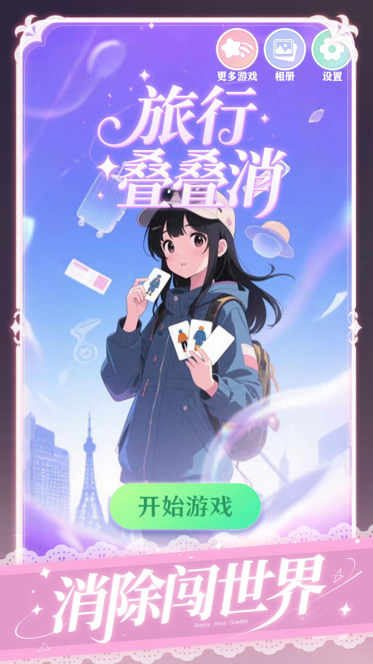 旅行叠叠消