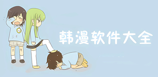 专门看韩漫画软件下载