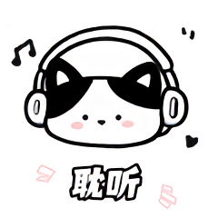 耽听