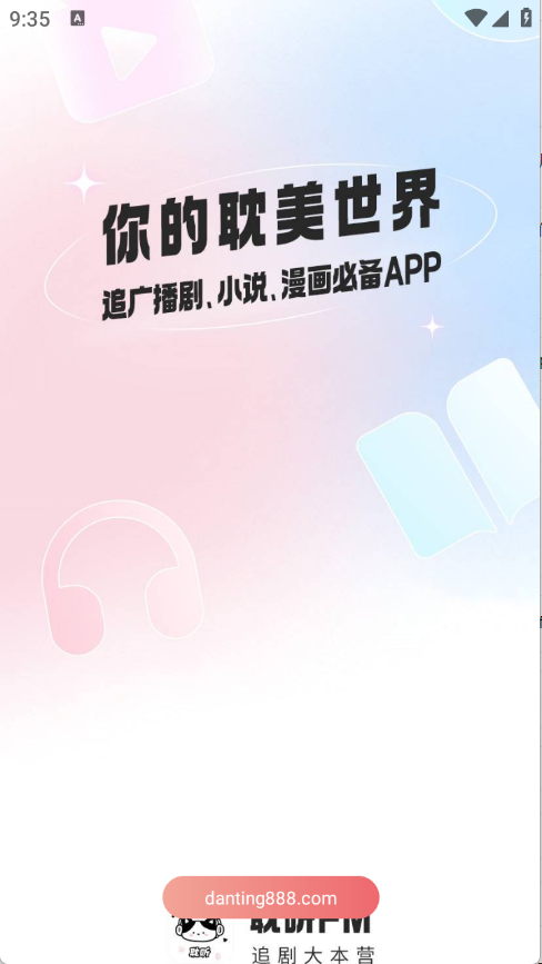 耽听