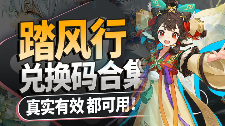 踏风行兑换码合集2025