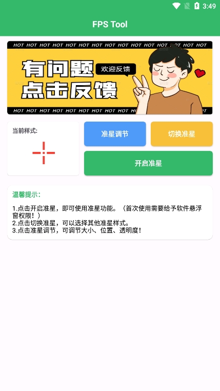 FPS Tool准星助手