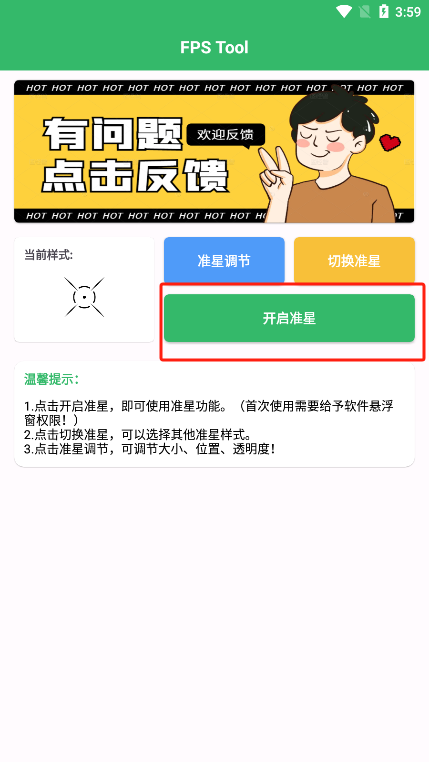 FPS Tool准星助手