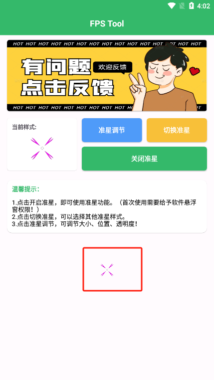 FPS Tool准星助手