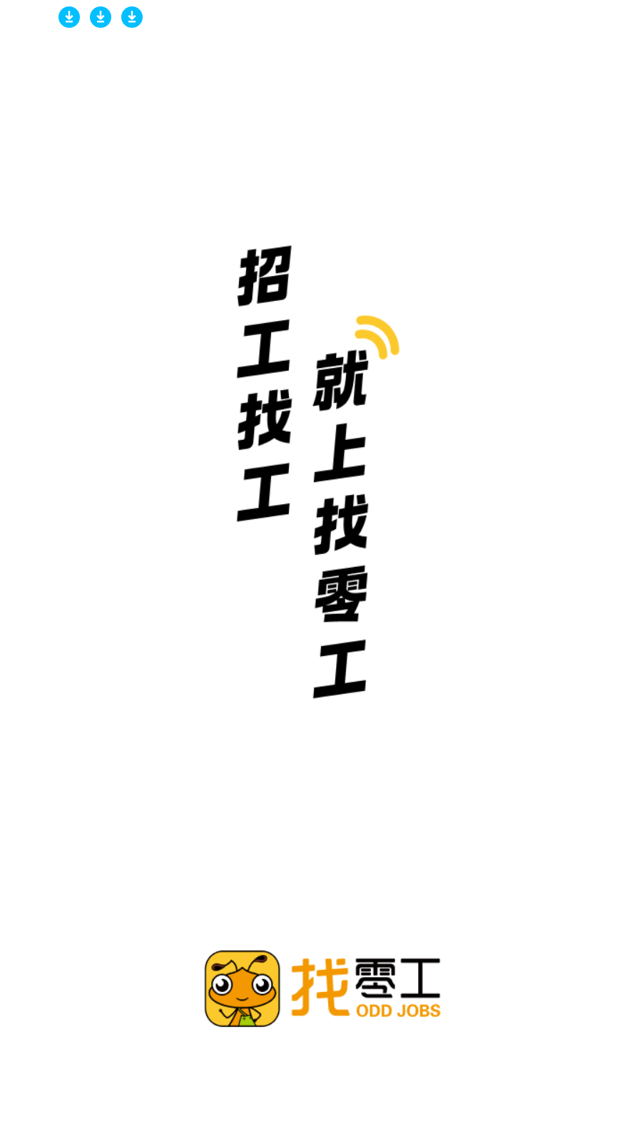 找零工