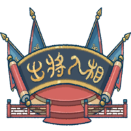 出将入相