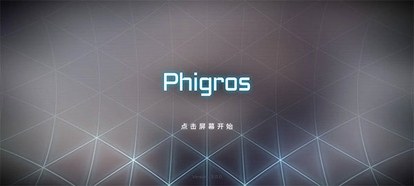 phigros课题模式