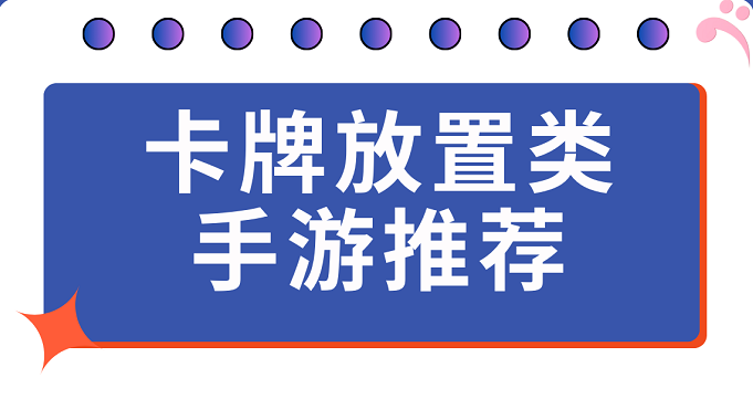 卡牌放置手游大全