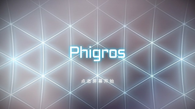 Phigros版本大全