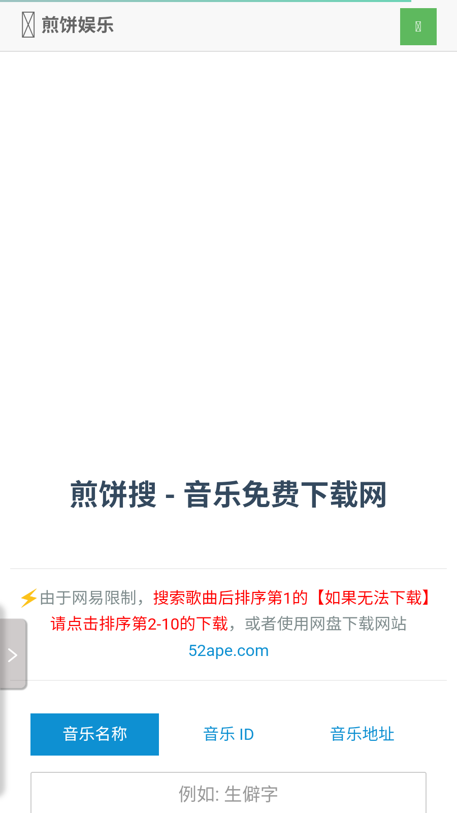 煎饼搜音乐
