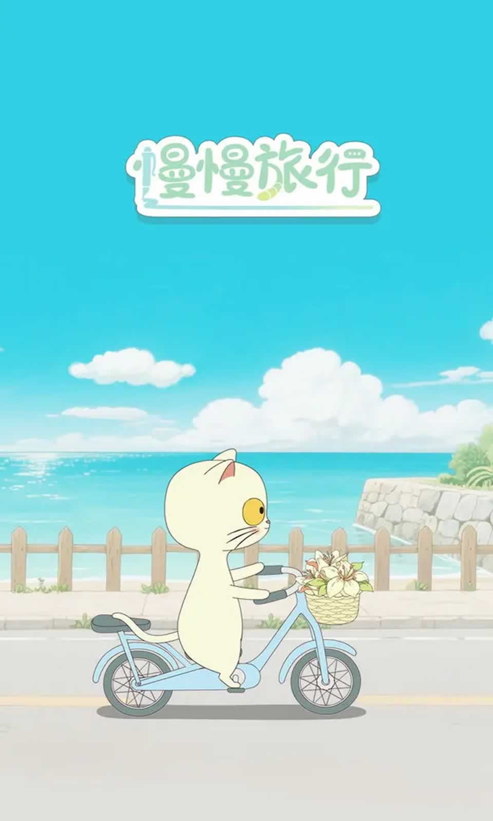 慢慢旅行