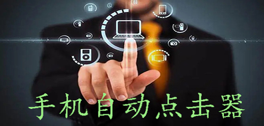 可以自动点击屏幕的手机软件